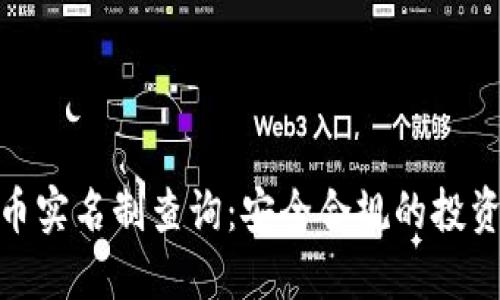 数字货币实名制查询：安全合规的投资新选择