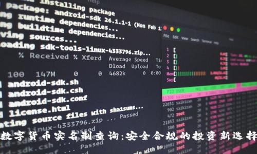 数字货币实名制查询：安全合规的投资新选择