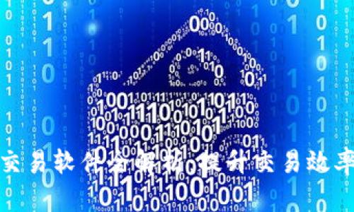 TP钱包批量交易软件全解析：提升交易效率的最佳选择