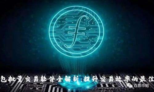 TP钱包批量交易软件全解析：提升交易效率的最佳选择