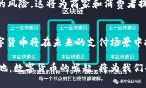   数字货币：颠覆支付领域的新趋势与挑战 / 

 guanjianci 数字货币,支付领域,创新支付方式,金融科技 /guanjianci 

引言：数字货币的崛起
在过去的几年中，数字货币作为一种新兴的金融资产逐渐进入公众视野。比特币、以太坊等虚拟货币不仅仅是一种投资工具，更在支付领域展现出了巨大的潜力。随着区块链技术的发展，数字货币的使用场景也越来越丰富。人们不再仅仅把它视为一种投机的方式，而是将其视为日常交易的可行选项。

数字货币与传统支付方式的对比
传统支付方式，如信用卡和现金，一直以来都是我们生活中不可或缺的部分。然而，数字货币的出现无疑为这类支付方式带来了挑战。首先，数字货币具有去中心化的特性，意味着它不依赖于任何银行或金融机构。这使得交易更加快捷、透明和安全。例如，通过区块链技术，用户之间可以直接进行交易，省去中介的费用和时间。

其次，数字货币在国际转账方面的优势也日益显著。对于需要跨境支付的人而言，使用传统支付方式往往复杂且费用高昂。然而，使用数字货币进行国际转账，不仅可以快速完成，还能大幅降低手续费。更重要的是，数字货币的交易不受时差和银行工作的限制，让全球支付变得更加高效。

数字货币在支付领域的应用实例
随着越来越多的商家和平台接受数字货币作为支付方式，数字货币的支付生态正在逐渐形成。例如，许多大型在线零售商，如亚马逊和eBay，已经开始接受比特币等数字货币作为支付选项。同时，一些新兴的支付平台正在崛起，它们专门提供数字货币支付解决方案，帮助商家顺利接入这一新兴市场。

不仅如此，一些国家的政府也在积极推进数字货币的应用。例如，中国的数字人民币（CBDC）试点项目已经在多个城市开展，通过与传统货币相结合，旨在提升金融体系的效率和安全性。这些实践表明，数字货币在支付领域的应用前景广阔，值得我们关注。

数字货币带来的机遇与挑战
尽管数字货币在支付领域展现出了巨大的潜力，但也面临着一系列挑战。一方面，数字货币的价格波动性较大，可能会对商家的日常运营产生影响。例如，商家在接受比特币支付时，必须考虑到币值的即时波动，这可能导致实际收入的不确定性。

另一方面，监管政策的缺乏也给数字货币的广泛应用带来了障碍。许多国家仍在对数字货币进行研究和评估，尚未形成统一的监管框架。缺乏监管意味着风险增加，也让一些商家对数字货币支付持谨慎态度。因此，如何建立合适的监管机制，将是推动数字货币在支付领域广泛应用的关键。

未来展望：数字货币支付的新趋势
展望未来，数字货币在支付领域的应用趋势将会愈发明显。随着区块链技术的不断成熟，支付的速度和安全性将得到进一步提升。同时，随着消费者对于数字货币认知的加深，接受数字货币支付的商家将会越来越多。

此外，随着科技的发展，可能会出现更多创新的支付方式。例如，结合人工智能（AI）技术的支付系统，能够实时分析市场动态，以降低价格波动带来的风险。这将为商家和消费者提供更加灵活、安全的支付解决方案。

结论：全面拥抱数字货币的未来
总的来说，数字货币已然进入支付领域，并展现出巨大的发展潜力。尽管面临多重挑战，但随着科技的进步和市场的逐步适应，我们有理由相信，数字货币将在未来的支付场景中扮演重要角色。无论是商家还是消费者，都需要积极拥抱这一变化，迎接数字经济时代的到来。

通过理解数字货币的特性，掌握相关技能，并制定相应的策略，我们不仅可以抓住这一历史性的机遇，也能够在未来的金融科技舞台上立于不败之地。数字货币的崛起，将为我们每一个人带来全新的可能性，而拥抱变革，从未如此重要。