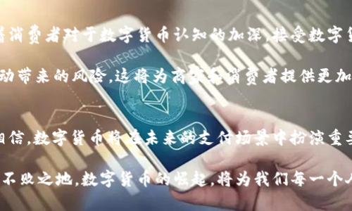   数字货币：颠覆支付领域的新趋势与挑战 / 

 guanjianci 数字货币,支付领域,创新支付方式,金融科技 /guanjianci 

引言：数字货币的崛起
在过去的几年中，数字货币作为一种新兴的金融资产逐渐进入公众视野。比特币、以太坊等虚拟货币不仅仅是一种投资工具，更在支付领域展现出了巨大的潜力。随着区块链技术的发展，数字货币的使用场景也越来越丰富。人们不再仅仅把它视为一种投机的方式，而是将其视为日常交易的可行选项。

数字货币与传统支付方式的对比
传统支付方式，如信用卡和现金，一直以来都是我们生活中不可或缺的部分。然而，数字货币的出现无疑为这类支付方式带来了挑战。首先，数字货币具有去中心化的特性，意味着它不依赖于任何银行或金融机构。这使得交易更加快捷、透明和安全。例如，通过区块链技术，用户之间可以直接进行交易，省去中介的费用和时间。

其次，数字货币在国际转账方面的优势也日益显著。对于需要跨境支付的人而言，使用传统支付方式往往复杂且费用高昂。然而，使用数字货币进行国际转账，不仅可以快速完成，还能大幅降低手续费。更重要的是，数字货币的交易不受时差和银行工作的限制，让全球支付变得更加高效。

数字货币在支付领域的应用实例
随着越来越多的商家和平台接受数字货币作为支付方式，数字货币的支付生态正在逐渐形成。例如，许多大型在线零售商，如亚马逊和eBay，已经开始接受比特币等数字货币作为支付选项。同时，一些新兴的支付平台正在崛起，它们专门提供数字货币支付解决方案，帮助商家顺利接入这一新兴市场。

不仅如此，一些国家的政府也在积极推进数字货币的应用。例如，中国的数字人民币（CBDC）试点项目已经在多个城市开展，通过与传统货币相结合，旨在提升金融体系的效率和安全性。这些实践表明，数字货币在支付领域的应用前景广阔，值得我们关注。

数字货币带来的机遇与挑战
尽管数字货币在支付领域展现出了巨大的潜力，但也面临着一系列挑战。一方面，数字货币的价格波动性较大，可能会对商家的日常运营产生影响。例如，商家在接受比特币支付时，必须考虑到币值的即时波动，这可能导致实际收入的不确定性。

另一方面，监管政策的缺乏也给数字货币的广泛应用带来了障碍。许多国家仍在对数字货币进行研究和评估，尚未形成统一的监管框架。缺乏监管意味着风险增加，也让一些商家对数字货币支付持谨慎态度。因此，如何建立合适的监管机制，将是推动数字货币在支付领域广泛应用的关键。

未来展望：数字货币支付的新趋势
展望未来，数字货币在支付领域的应用趋势将会愈发明显。随着区块链技术的不断成熟，支付的速度和安全性将得到进一步提升。同时，随着消费者对于数字货币认知的加深，接受数字货币支付的商家将会越来越多。

此外，随着科技的发展，可能会出现更多创新的支付方式。例如，结合人工智能（AI）技术的支付系统，能够实时分析市场动态，以降低价格波动带来的风险。这将为商家和消费者提供更加灵活、安全的支付解决方案。

结论：全面拥抱数字货币的未来
总的来说，数字货币已然进入支付领域，并展现出巨大的发展潜力。尽管面临多重挑战，但随着科技的进步和市场的逐步适应，我们有理由相信，数字货币将在未来的支付场景中扮演重要角色。无论是商家还是消费者，都需要积极拥抱这一变化，迎接数字经济时代的到来。

通过理解数字货币的特性，掌握相关技能，并制定相应的策略，我们不仅可以抓住这一历史性的机遇，也能够在未来的金融科技舞台上立于不败之地。数字货币的崛起，将为我们每一个人带来全新的可能性，而拥抱变革，从未如此重要。