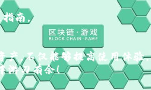 tiaoti如何解除TP钱包授权：全面指南与实用技巧/tiaoti
TP钱包, 钱包授权, 解锁步骤, 安全管理/guanjianci

什么是TP钱包以及授权的必要性
在当今数字化时代，TP钱包作为一种加密钱包，为用户提供了安全存储和管理数字资产的功能。它不仅方便用户进行各类交易，如买卖NFT或进行数字货币的转账，还赋予了用户对其资产的完全控制权。然而，为了实现这些功能，用户需要先对钱包进行授权。
授权是一种给第三方应用或服务访问用户资产的许可。这通常是在需要通过去中心化应用（DApp）进行交互时所必需的。尽管授权可以增强用户的操作体验，但有时你可能希望撤销这些授权，以确保资产的安全。下面，我们将深入探讨如何解除TP钱包的授权。

解除TP钱包授权的必要性
在使用TP钱包的过程中，你可能会发现需要撤销某些授权。原因有很多，其中包括：
ul
    li不再使用某个特定的DApp或服务。/li
    li担心旧的授权可能带来的安全风险。/li
    li希望对资金进行更好的控制与管理。/li
/ul
无论出于何种原因，了解如何解除这些授权都是保持你数字资产安全的关键一步。接下来，我们将提供一份详细的解除授权步骤指南。

步骤一：打开TP钱包应用
首先，你需要确保已在移动设备上安装并注册了TP钱包应用。打开应用后，确保登录你的账户。这是解除授权的第一步。
例如，打开TP钱包后，你将看到一个直观的用户界面。在主界面上，你可以方便地找到各种功能按钮，包括“资产”，“交易”，以及“设置”等选项。

步骤二：访问授权管理
在登录后，寻找设置图标，通常这样的小齿轮图标位于应用界面的右上角。点击它，并寻找“授权管理”或“安全设置”选项。
在这个部分，你会看到所有你已授权的应用列表。每一个应用都会显示出你对它的权限以及相关的交易历史记录，从而帮助你了解每个授权的具体情况。

步骤三：选择要解除授权的应用
在授权管理界面，你可以清晰地看到所有已连接的DApp。一旦找到你想要解除授权的应用，轻触该应用，进入详细信息页面。
在这里，你能够查看这个DApp的具体权限设置，比如是否可以访问你的资产余额，是否有权限进行转账等。确保你仔细审阅这些信息，以便更好地做出决策。

步骤四：解除授权
当你确认要解除授权后，通常会看到一个“解除授权”或“撤销权限”的按钮。点击这个按钮后，应用会要求进行二次确认。这是为了确保你不会误操作。确认无误后，继续操作。
此时，TP钱包将会进行一系列的后台操作。你可能会看到加载动画或授权状态更新的信息。这个过程通常很快，但具体时间可能会根据网络环境而有所不同。

步骤五：确认已解除授权
完成上述步骤后，返回授权管理界面，确保你所选应用已被成功解除授权。如果列表中不再显示该应用的授权信息，恭喜你，你已成功完成授权解除的操作。
同时，建议你定期检查授权列表，确保没有过期或不必要的授权连接存在，以此来降低安全风险。

注意事项与安全建议
在解除TP钱包的授权时，务必注意以下几点：
ul
    li谨慎对待每一次授权，确保在信任的应用上进行操作。/li
    li时刻关注钱包内资产的安全，定期更改密码或启用双重认证功能。/li
    li删除不再使用的DApp，保持授权管理的清晰和安全。/li
/ul
此外，不同的数字货币和钱包在解除授权的时候可能会有不同的步骤，建议在进行任何操作之前查看官方帮助文档或社区指南。

总结
解除TP钱包授权并不是一项复杂的操作，但它涉及的每一步都至关重要。理解授权的意义，以及如何有效管理自己的数字资产，不仅能够提高使用体验，更能够保护你的财务安全。无论是在日常交易中，还是在使用DApp时，合理的授权管理将为你提供更高的安全性和控制感。
希望这篇文章能够帮助你更好地理解TP钱包的授权管理。在不久的将来，形成良好的管理习惯，将使你在数字货币的世界中游刃有余！