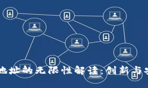 以太坊钱包地址的无限性解读：创新与安全的交汇点