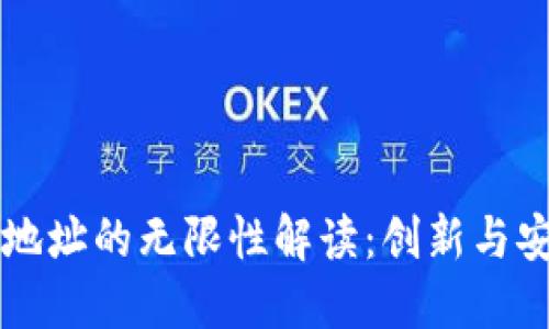 以太坊钱包地址的无限性解读：创新与安全的交汇点