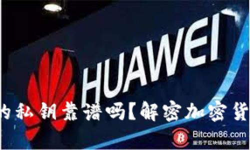 t p钱包生成的私钥靠谱吗？解密加密货币安全的真相