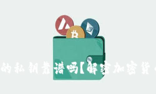t p钱包生成的私钥靠谱吗？解密加密货币安全的真相