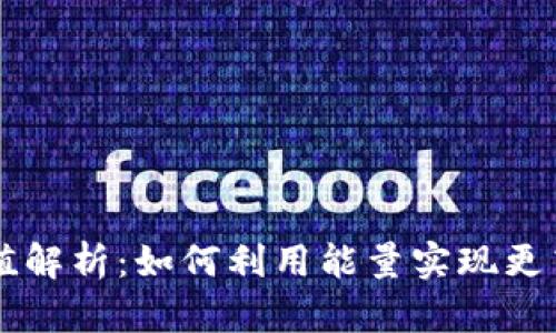 TP钱包的能量价值解析：如何利用能量实现更高效的区块链交易
