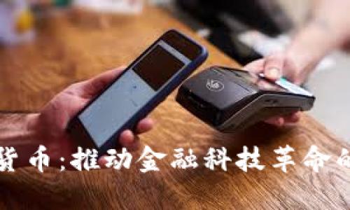 央行数字货币：推动金融科技革命的全新力量