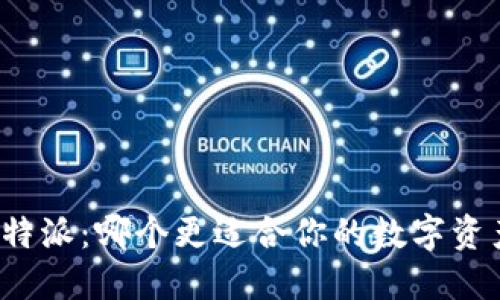 TP钱包与比特派：哪个更适合你的数字资产管理需求？