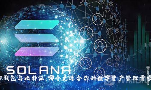TP钱包与比特派：哪个更适合你的数字资产管理需求？