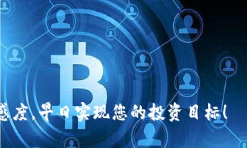  如何查询TP钱包的TRC20地址？详细步骤与技巧解析 / 

 guanjianci TP钱包, TRC20地址, 数字货币, 钱包安全 /guanjianci 

引言：数字货币存储的新选择
在这个数字货币迅速崛起的时代，选择一个安全且便捷的钱包显得尤为重要。TP钱包作为一种受欢迎的数字货币钱包，因其直观的操作界面和强大的安全性，赢得了众多用户的青睐。其中，TRC20作为一种基于波场（TRON）网络的代币协议，受到了许多投资者的关注。那么，如何查询TP钱包的TRC20地址呢？以下将为您详细介绍步骤与技巧。

第一步：下载并安装TP钱包
首先，确保您已经下载了最新版本的TP钱包。可以在官方应用商店或官网下载。安装过程相对简单，只需按照屏幕上的提示一步步完成即可。在安装完成后，打开TP钱包，准备进行下一步。

第二步：创建或导入钱包
如果您是新用户，TP钱包会让您创建一个新钱包。在这一步，系统会生成一组助记词，这是恢复钱包的关键。在记录这些助记词时，务必小心妥当，确保它们不被他人获取。如果您已经拥有钱包，可以选择导入功能，通过您的助记词或私钥进行导入。

第三步：访问TRC20地址
完成钱包创建或导入后，您会进入TP钱包的主界面。在这个界面中，您将看到多种数字货币的选项。选择“币种”或“资产”选项，在可用的资产列表中，寻找TRC20相关的代币。

第四步：获取TRC20地址的方法
在找到TRC20代币后，点击进入该代币的详细信息页面。在这里，您可以找到“接收”或“收款”按钮，点击后，TP钱包将展示您的TRC20地址。这是一个以“T”开头的字符串，您可以复制该地址，用于接收TRC20代币。

第五步：注意事项与安全提示
在查询及使用TRC20地址时，一定要注意安全性。确保您的TP钱包应用是来自正规渠道，定期更新，避免使用未授权的第三方软件。同时，不要将助记词和私钥分享给他人，更不要在不安全的环境下输入这些信息。此外，您还可以设置密码和开启二次验证，进一步增强钱包安全。

第六步：常见问题解答
在使用TP钱包时，用户常常会有一些疑问。比如，如果TRC20地址显示不出来应该怎么办？此时，您可以尝试重启应用，或者确保您的网络连接正常。另外，有时因网络延迟，信息更新可能略有滞后，耐心等待片刻即可。

第七步：探索更多功能
TP钱包不仅仅是查询TRC20地址的工具，它还具备许多强大的功能。例如，您可以直接在钱包中进行代币交易，参与去中心化金融（DeFi）项目，甚至进行NFT的购买和销售。这些功能都可通过主界面上的选项进行访问，帮助您更好地管理和利用您的数字资产。

结语：掌握数字时代的财富管理
随着数字货币的普及，掌握查询和使用TRC20地址的技巧，将有助于您在财富管理上更为游刃有余。TP钱包提供的友好界面与多功能性，为用户提供了极大的便利。希望本指南能够帮助您快速上手，为您的数字货币旅程打下坚实的基础。在数字时代，每一个细节都可能影响您的安全与成功，谨慎操作，才能稳步前行。

附录：相关资源与链接
如果您想进一步了解TP钱包及TRC20代币，建议访问以下相关资源：
ul
lia href=
