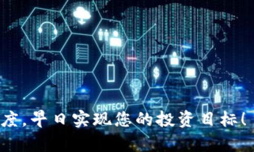   如何查询TP钱包的TRC20地址？详细步骤与技巧解析 / 

 guanjianci TP钱包, TRC20地址, 数字货币, 钱包安全 /guanjianci 

引言：数字货币存储的新选择
在这个数字货币迅速崛起的时代，选择一个安全且便捷的钱包显得尤为重要。TP钱包作为一种受欢迎的数字货币钱包，因其直观的操作界面和强大的安全性，赢得了众多用户的青睐。其中，TRC20作为一种基于波场（TRON）网络的代币协议，受到了许多投资者的关注。那么，如何查询TP钱包的TRC20地址呢？以下将为您详细介绍步骤与技巧。

第一步：下载并安装TP钱包
首先，确保您已经下载了最新版本的TP钱包。可以在官方应用商店或官网下载。安装过程相对简单，只需按照屏幕上的提示一步步完成即可。在安装完成后，打开TP钱包，准备进行下一步。

第二步：创建或导入钱包
如果您是新用户，TP钱包会让您创建一个新钱包。在这一步，系统会生成一组助记词，这是恢复钱包的关键。在记录这些助记词时，务必小心妥当，确保它们不被他人获取。如果您已经拥有钱包，可以选择导入功能，通过您的助记词或私钥进行导入。

第三步：访问TRC20地址
完成钱包创建或导入后，您会进入TP钱包的主界面。在这个界面中，您将看到多种数字货币的选项。选择“币种”或“资产”选项，在可用的资产列表中，寻找TRC20相关的代币。

第四步：获取TRC20地址的方法
在找到TRC20代币后，点击进入该代币的详细信息页面。在这里，您可以找到“接收”或“收款”按钮，点击后，TP钱包将展示您的TRC20地址。这是一个以“T”开头的字符串，您可以复制该地址，用于接收TRC20代币。

第五步：注意事项与安全提示
在查询及使用TRC20地址时，一定要注意安全性。确保您的TP钱包应用是来自正规渠道，定期更新，避免使用未授权的第三方软件。同时，不要将助记词和私钥分享给他人，更不要在不安全的环境下输入这些信息。此外，您还可以设置密码和开启二次验证，进一步增强钱包安全。

第六步：常见问题解答
在使用TP钱包时，用户常常会有一些疑问。比如，如果TRC20地址显示不出来应该怎么办？此时，您可以尝试重启应用，或者确保您的网络连接正常。另外，有时因网络延迟，信息更新可能略有滞后，耐心等待片刻即可。

第七步：探索更多功能
TP钱包不仅仅是查询TRC20地址的工具，它还具备许多强大的功能。例如，您可以直接在钱包中进行代币交易，参与去中心化金融（DeFi）项目，甚至进行NFT的购买和销售。这些功能都可通过主界面上的选项进行访问，帮助您更好地管理和利用您的数字资产。

结语：掌握数字时代的财富管理
随着数字货币的普及，掌握查询和使用TRC20地址的技巧，将有助于您在财富管理上更为游刃有余。TP钱包提供的友好界面与多功能性，为用户提供了极大的便利。希望本指南能够帮助您快速上手，为您的数字货币旅程打下坚实的基础。在数字时代，每一个细节都可能影响您的安全与成功，谨慎操作，才能稳步前行。

附录：相关资源与链接
如果您想进一步了解TP钱包及TRC20代币，建议访问以下相关资源：
ul
lia href=