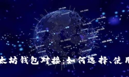 全面解析以太坊钱包对接：如何选择、使用与安全指南