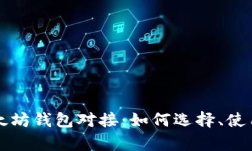 全面解析以太坊钱包对接：如何选择、使用与安全指南