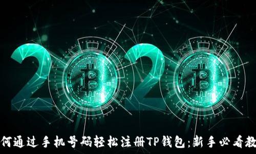   
如何通过手机号码轻松注册TP钱包：新手必看教程