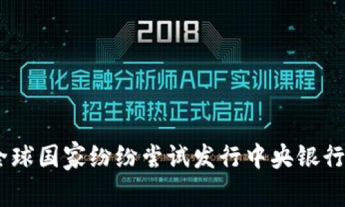 数字货币时代来临：全球国家纷纷尝试发行中央银行数字货币的创新现象