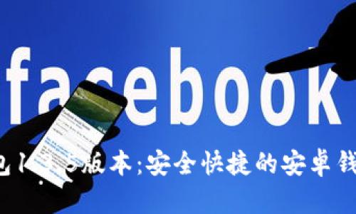 下载t p钱包1.3.5版本：安全快捷的安卓钱包解决方案