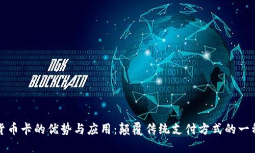 数字货币卡的优势与应用：颠覆传统支付方式的一种创新