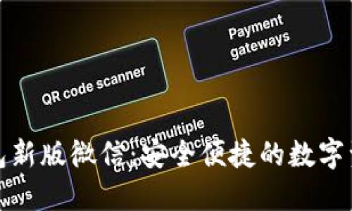 下载以太坊钱包新版微信：安全便捷的数字资产管理新选择