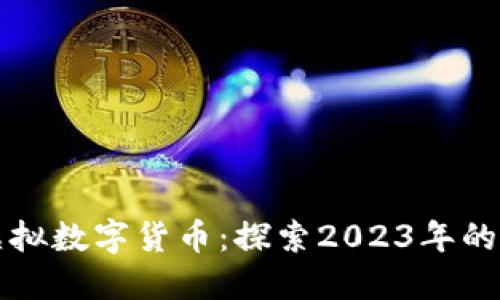 最新上市虚拟数字货币：探索2023年的投资新风口