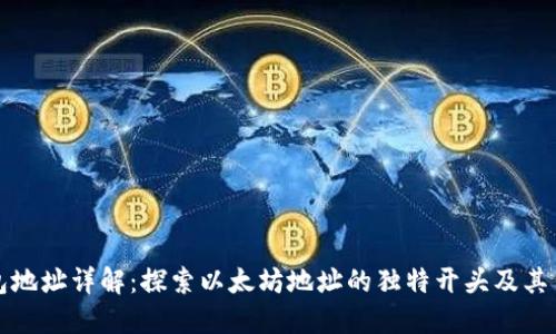 以太坊钱包地址详解：探索以太坊地址的独特开头及其背后的含义