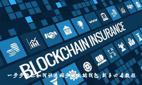 一步步教你如何快速同步以太坊钱包：新手必看教程