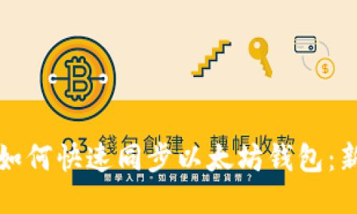 一步步教你如何快速同步以太坊钱包：新手必看教程