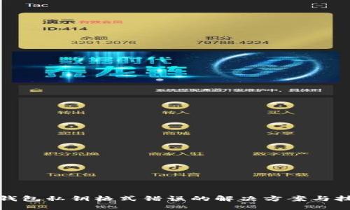 TP钱包私钥格式错误的解决方案与技巧