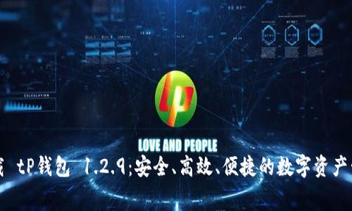 免费下载 tP钱包 1.2.9：安全、高效、便捷的数字资产管理工具
