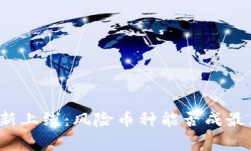 TP钱包新上线：风险币种能否成最大赢家？