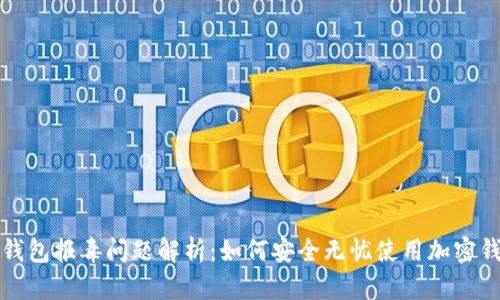 TP钱包报毒问题解析：如何安全无忧使用加密钱包
