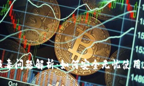 TP钱包报毒问题解析：如何安全无忧使用加密钱包