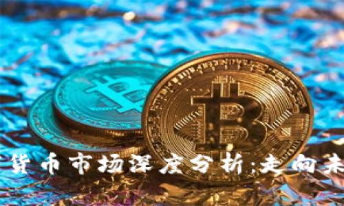 2023年10月8日数字货币市场深度分析：走向未来的投资机会与风险