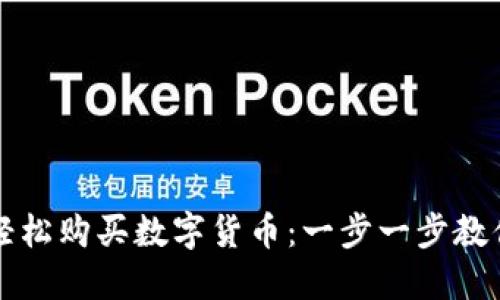 如何用TP钱包轻松购买数字货币：一步一步教你实现投资梦想