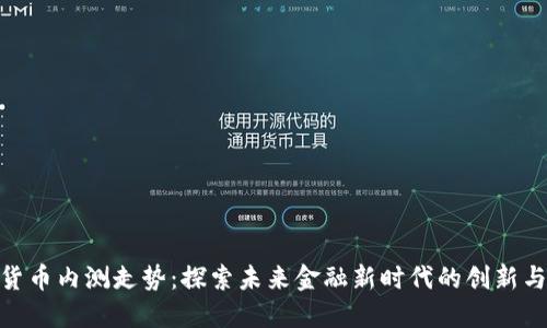 数字货币内测走势：探索未来金融新时代的创新与机遇