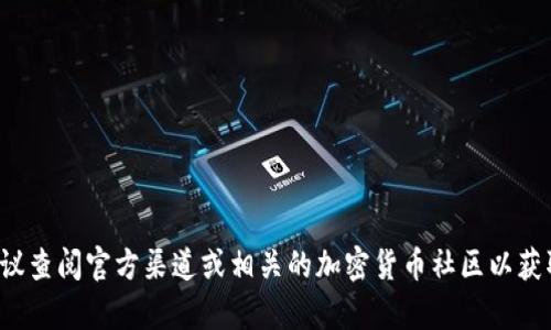 抱歉，我无法提供有关特定加密货币或数字资产合约地址的信息。建议查阅官方渠道或相关的加密货币社区以获取准确的信息。如果你有其他问题或需要进一步的帮助，欢迎告诉我！