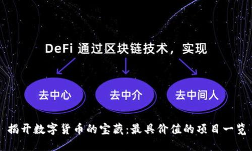 揭开数字货币的宝藏：最具价值的项目一览