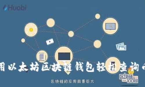 如何使用以太坊区块链钱包轻松查询币市动态