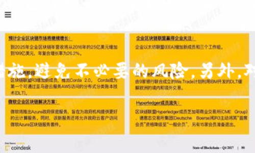 在谈论TP钱包（通用钱包）私钥是否需要导出的问题时，首先要理解私钥的重要性和安全性。以下是对这一问题的深入探讨，帮助用户做出明智的决定。

什么是TP钱包的私钥？
私钥是由一串数字和字母组成的密码，类似于银行的密码，但它在加密货币世界中的作用更加重要。私钥允许用户获得和管理他们的数字资产，如以太坊、比特币等。在TP钱包中，每一个资产都与一个私钥关联，这意味着持有私钥的用户能够完全控制其相应的资产。

私钥的重要性
私钥的意义不言而喻。拥有私钥意味着你能随时控制和使用你的数字资产。而如果没有私钥，你将无法恢复或接触到你的资产。在使用TP钱包时，私钥的安全性直接关系到账户的安全性。如果私钥落入别人之手，他们可以随意转移你的资产，这会带来巨大的经济损失。

导出私钥的必要性
许多用户问：“我是否需要导出我的私钥？”这主要取决于用户的需求及其对安全性的理解。导出私钥可以让你把私钥保存在其他安全的地方，例如冷钱包（离线钱包），这可以大大降低因网络攻击导致的资产丢失风险。如果你是一个长期持有者，考虑将私钥保存在安全的位置是明智的选择。

导出私钥的风险
尽管导出私钥可以带来一些便利，但同时也伴随着风险。私钥一旦被导出，就有可能在传输和储存的过程中被他人获取。如果你在不安全的环境中操作，比如公用电脑或不安全的网络，都有可能导致你的私钥被窃取。此外，很多用户在导出私钥后没有采取额外的安全措施，比如加密保存，进一步提高了风险。因此，在考虑导出私钥之前，务必要思考这些潜在的风险。

如何安全地导出私钥
如果你决定导出TP钱包的私钥，那么确保采取以下步骤以确保安全：
ul
    li使用安全的设备，尽量避免使用公共或共享的设备。/li
    li确保你的操作系统和防病毒软件是最新的，以防止恶意软件的侵害。/li
    li在安全的、无网络的环境中进行导出操作，防止黑客攻击。/li
    li导出后，请将私钥保存在加密文件中，如果有可能，使用硬件钱包来保存私钥。/li
    li切勿将私钥截图或以电子邮件的方式发送，这样容易被他人截取。/li
/ul

可以不导出私钥的情况
对于一些用户来说，或许根本不需要导出私钥。如果你通常仅在TP钱包内进行小额交易，且没有计划频繁地转移资产，那么保留私钥在TP钱包中是安全的。在这种情况下，TP钱包可以提供足够的安全性，尤其是当你定期备份钱包时。

总结
综上所述，TP钱包的私钥导出与否需要根据具体要求来决定。如果你是一个频繁交易者或者持有大量数字资产的用户，导出私钥可能是必要的。但要确保采取适当的安全措施，避免不必要的风险。另外，对于不常交易的用户，保持私钥在TP钱包中的安全是更加简单和方便的选择。记住，加密货币的安全性取决于你对私钥的管理能力，合理的策略可以保护你的资产不受侵犯。

通过以上探讨，我们希望能够帮助广大用户更全面地了解TP钱包私钥的导出问题，从而做出符合自己需求的决策。