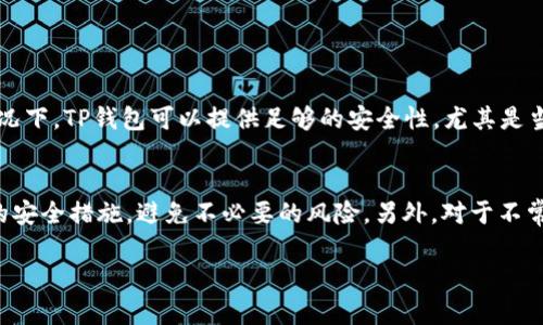 在谈论TP钱包（通用钱包）私钥是否需要导出的问题时，首先要理解私钥的重要性和安全性。以下是对这一问题的深入探讨，帮助用户做出明智的决定。

什么是TP钱包的私钥？
私钥是由一串数字和字母组成的密码，类似于银行的密码，但它在加密货币世界中的作用更加重要。私钥允许用户获得和管理他们的数字资产，如以太坊、比特币等。在TP钱包中，每一个资产都与一个私钥关联，这意味着持有私钥的用户能够完全控制其相应的资产。

私钥的重要性
私钥的意义不言而喻。拥有私钥意味着你能随时控制和使用你的数字资产。而如果没有私钥，你将无法恢复或接触到你的资产。在使用TP钱包时，私钥的安全性直接关系到账户的安全性。如果私钥落入别人之手，他们可以随意转移你的资产，这会带来巨大的经济损失。

导出私钥的必要性
许多用户问：“我是否需要导出我的私钥？”这主要取决于用户的需求及其对安全性的理解。导出私钥可以让你把私钥保存在其他安全的地方，例如冷钱包（离线钱包），这可以大大降低因网络攻击导致的资产丢失风险。如果你是一个长期持有者，考虑将私钥保存在安全的位置是明智的选择。

导出私钥的风险
尽管导出私钥可以带来一些便利，但同时也伴随着风险。私钥一旦被导出，就有可能在传输和储存的过程中被他人获取。如果你在不安全的环境中操作，比如公用电脑或不安全的网络，都有可能导致你的私钥被窃取。此外，很多用户在导出私钥后没有采取额外的安全措施，比如加密保存，进一步提高了风险。因此，在考虑导出私钥之前，务必要思考这些潜在的风险。

如何安全地导出私钥
如果你决定导出TP钱包的私钥，那么确保采取以下步骤以确保安全：
ul
    li使用安全的设备，尽量避免使用公共或共享的设备。/li
    li确保你的操作系统和防病毒软件是最新的，以防止恶意软件的侵害。/li
    li在安全的、无网络的环境中进行导出操作，防止黑客攻击。/li
    li导出后，请将私钥保存在加密文件中，如果有可能，使用硬件钱包来保存私钥。/li
    li切勿将私钥截图或以电子邮件的方式发送，这样容易被他人截取。/li
/ul

可以不导出私钥的情况
对于一些用户来说，或许根本不需要导出私钥。如果你通常仅在TP钱包内进行小额交易，且没有计划频繁地转移资产，那么保留私钥在TP钱包中是安全的。在这种情况下，TP钱包可以提供足够的安全性，尤其是当你定期备份钱包时。

总结
综上所述，TP钱包的私钥导出与否需要根据具体要求来决定。如果你是一个频繁交易者或者持有大量数字资产的用户，导出私钥可能是必要的。但要确保采取适当的安全措施，避免不必要的风险。另外，对于不常交易的用户，保持私钥在TP钱包中的安全是更加简单和方便的选择。记住，加密货币的安全性取决于你对私钥的管理能力，合理的策略可以保护你的资产不受侵犯。

通过以上探讨，我们希望能够帮助广大用户更全面地了解TP钱包私钥的导出问题，从而做出符合自己需求的决策。
