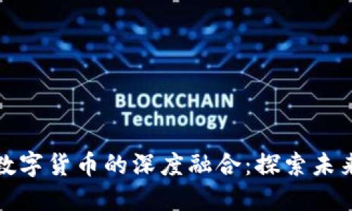 深圳本地股与数字货币的深度融合：探索未来金融的新机遇