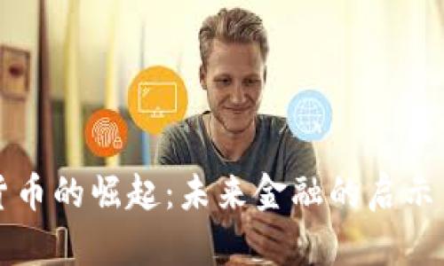 数字货币的崛起：未来金融的启示与展望