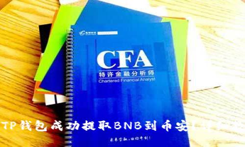 如何通过TP钱包成功提取BNB到币安？详细教程与技巧