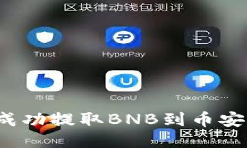 如何通过TP钱包成功提取BNB到币安？详细教程与技巧