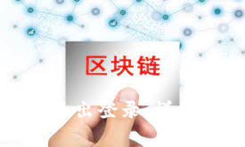 tp钱包如何安全退出登录：详细步骤与注意事项