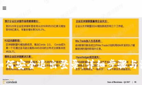 tp钱包如何安全退出登录：详细步骤与注意事项