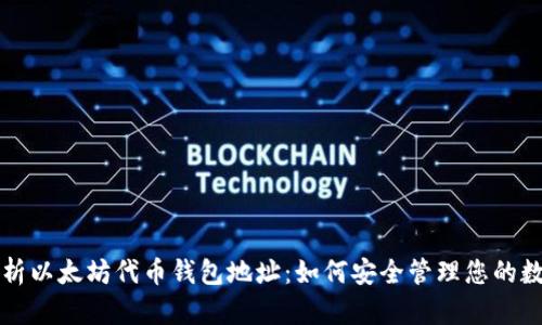 全面解析以太坊代币钱包地址：如何安全管理您的数字资产