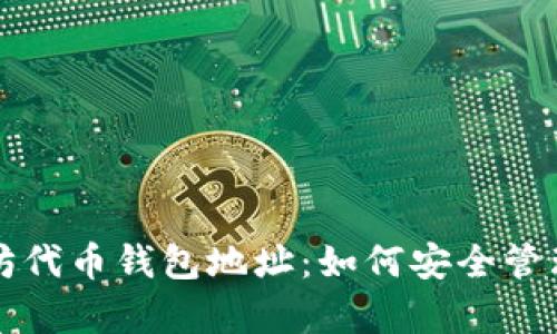 全面解析以太坊代币钱包地址：如何安全管理您的数字资产