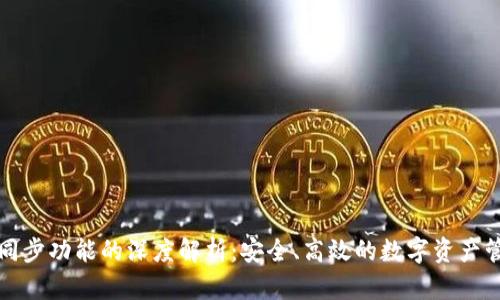 TP钱包同步功能的深度解析：安全、高效的数字资产管理利器